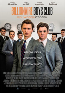 Billionaire Boys Club รวมพลรวยอัจฉริยะ (2018)