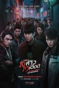 16 ห้าว 19 เดือด My True Friends: The Beginning (2022)