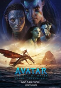 Avatar: The Way of Water อวตาร: วิถีแห่งสายน้ำ (2022)