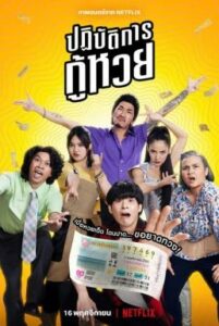 ปฏิบัติการกู้หวย The Lost Lotteries (2022)