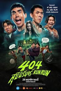 404 สุขีนิรันดร์ Run Run 404 Run Run (2024)