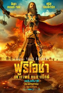 ฟูริโอซ่า มหากาพย์ แมด แม็กซ์ Furiosa A Mad Max Saga (2024)