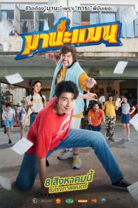 มานะแมน Mana Man (2024)