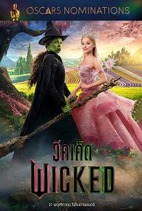 วิคเค็ด Wicked Part I (2024)