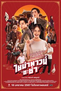 ไชน่าทาวน์ ชะช่า Chinatown Chacha (2024)